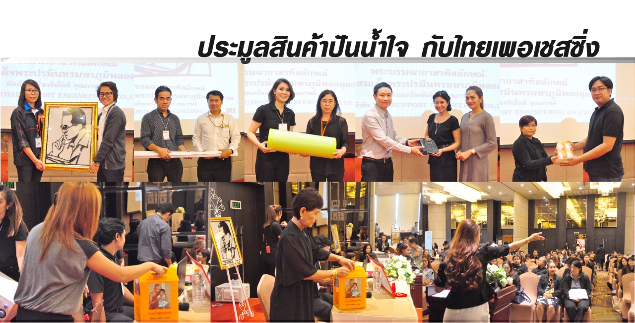 ประมูลสินค้าปันน้ำใจ กับไทยเพอเชสซิ่ง