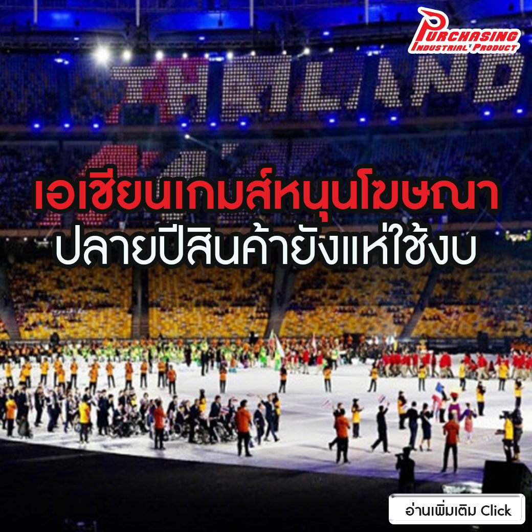 เอเชียนเกมส์หนุนโฆษณา ปลายปีสินค้ายังแห่ใช้งบ เอเชียนเกมส์หนุนโฆษณา ปลายปีสินค้ายังแห่ใช้งบ