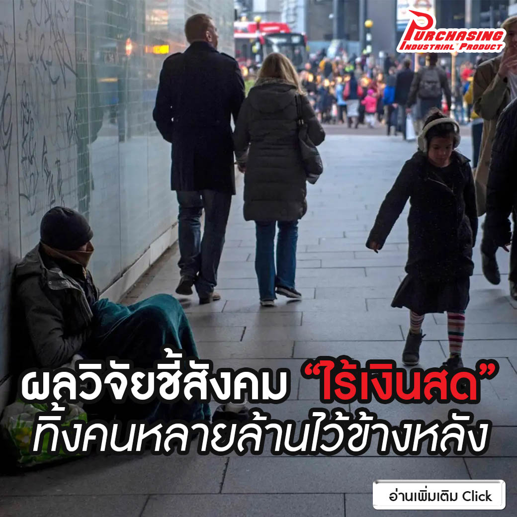 ผลวิจัยชี้สังคม “ไร้เงินสด” ทิ้งคนหลายล้านไว้ข้างหลัง