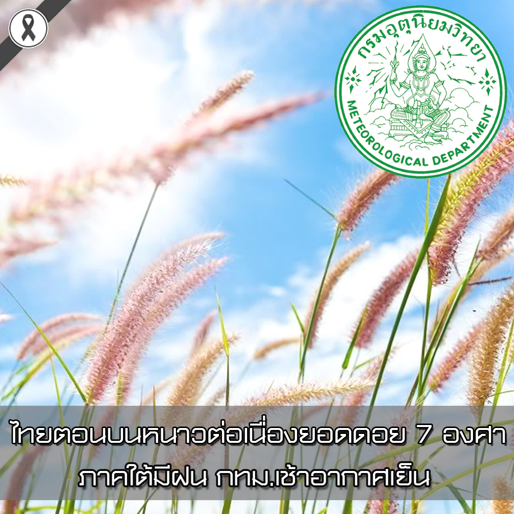 ไทยตอนบนหนาวต่อเนื่องยอดดอย 7 องศา ภาคใต้มีฝน กทม.เช้าอากาศเย็น