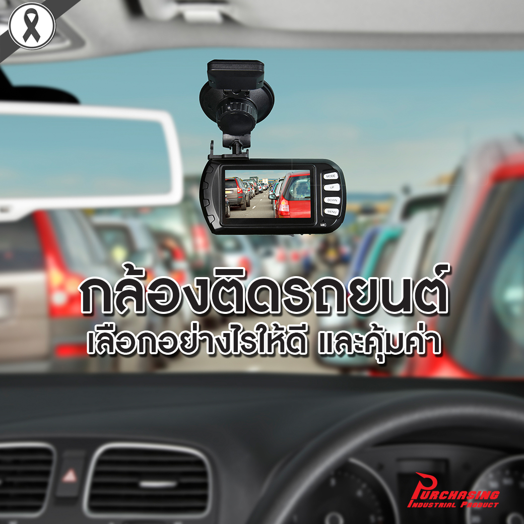 กล้องติดรถยนต์ เลือกอย่างไรให้ดี และคุ้มค่า? 