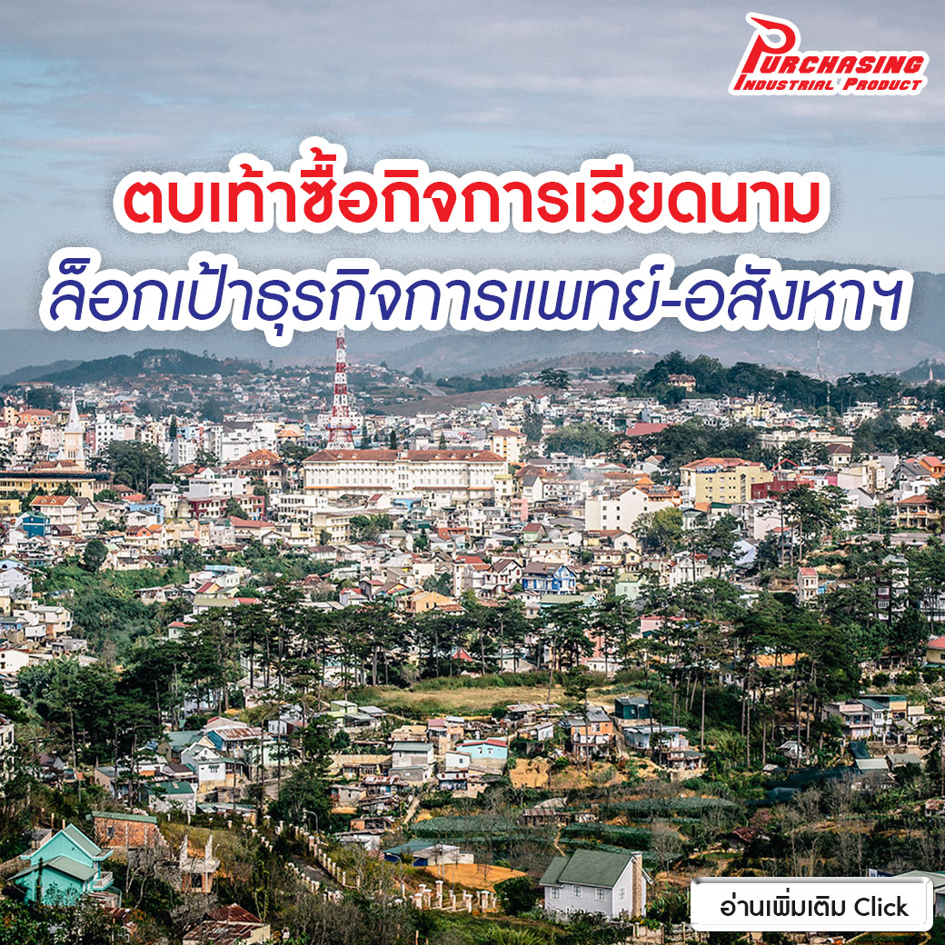 ตบเท้าซื้อกิจการเวียดนาม ล็อกเป้าธุรกิจการแพทย์-อสังหาฯ ตบเท้าซื้อกิจการเวียดนาม ล็อกเป้าธุรกิจการแพทย์-อสังหาฯ