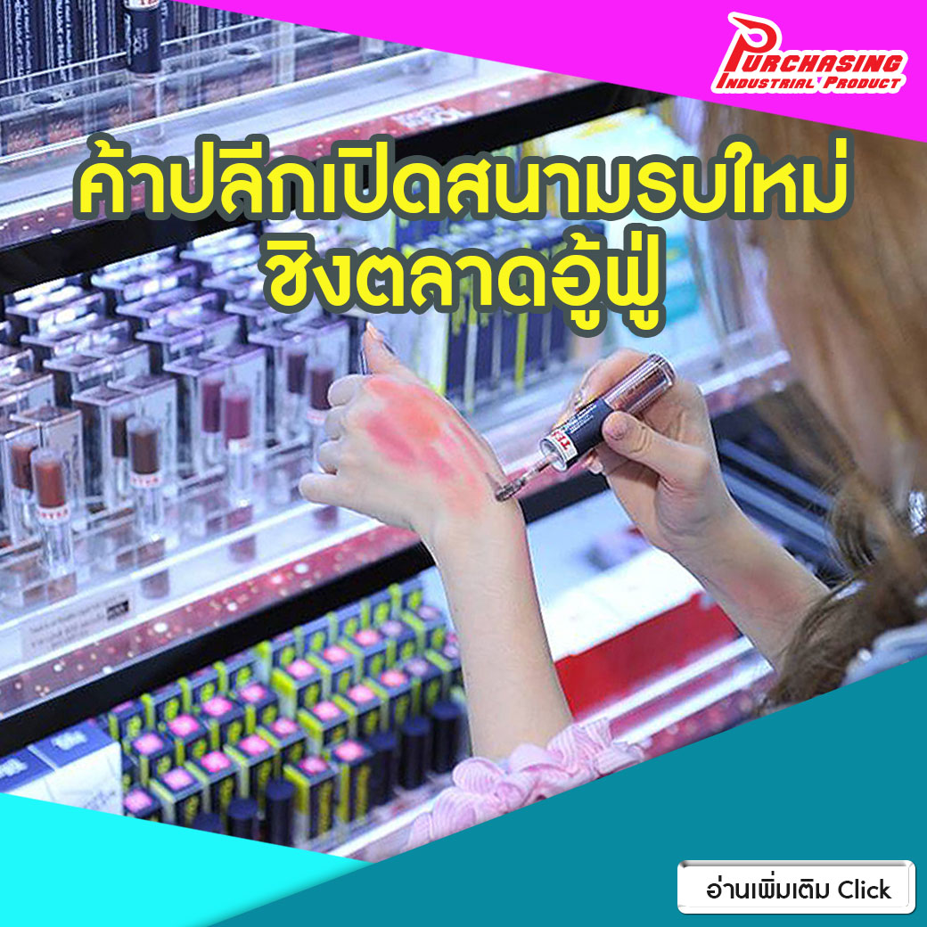 ค้าปลีกเปิดสนามรบใหม่ ชิงตลาดอู้ฟู่ “มัลติแบรนด์ความงาม” ค้าปลีกเปิดสนามรบใหม่ ชิงตลาดอู้ฟู่ “มัลติแบรนด์ความงาม”