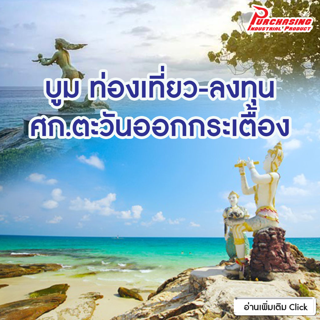 บูม ท่องเที่ยว-ลงทุน ศก.ตะวันออกกระเตื้อง บูม ท่องเที่ยว-ลงทุน ศก.ตะวันออกกระเตื้อง