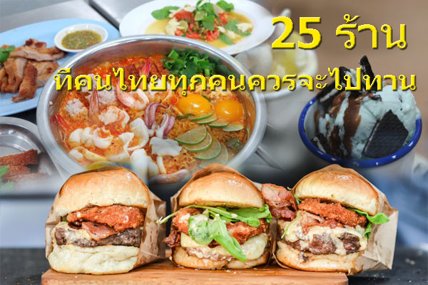 25 ร้าน ที่คนไทยทุกคนควรจะไปทาน ฟินและคุ้มสุดๆ!!!