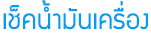วิธีการตรวจเช็ครถยนต์ด้วยตัวเองก่อนขับรถไปเที่ยวช่วงวันหยุด
