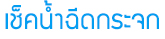 วิธีการตรวจเช็ครถยนต์ด้วยตัวเองก่อนขับรถไปเที่ยวช่วงวันหยุด