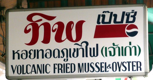 ทิพ หอยทอดภูเขาไฟ