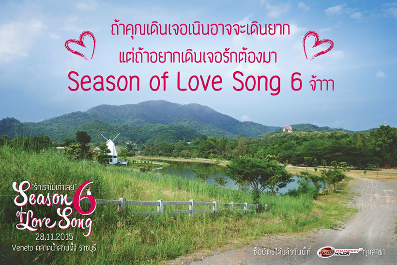 Season Of Love Song6 "รักเราไม่เก่าเลย" - สวนผึ้ง จ.ราชบุรี