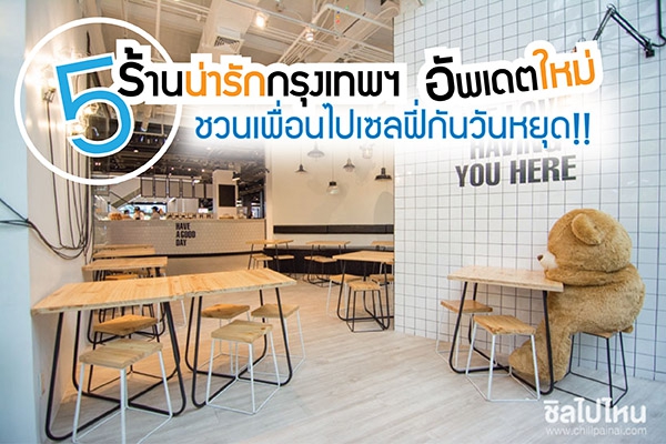 5 ร้านน่ารักกรุงเทพฯ อัพเดตใหม่ชวนเพื่อนไปเซลฟี่กันวันหยุด!!
