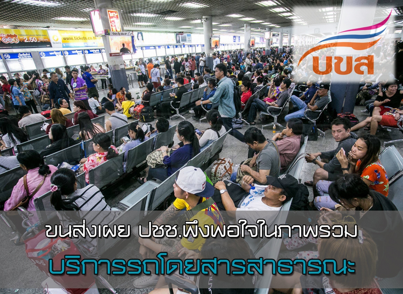 ขนส่งเผย...ปชช.ส่วนใหญ่ พึงพอใจในภาพรวม คุณภาพและบริการรถโดยสารสาธารณะ