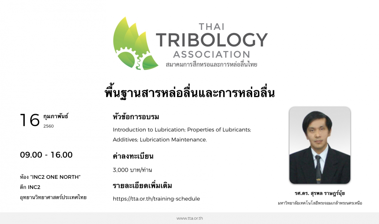 สมาคมTTA-จะจัดฝึกอบรมหัวข้อ-พื้นฐานสารหล่อลื่นและการหล่อลื่น