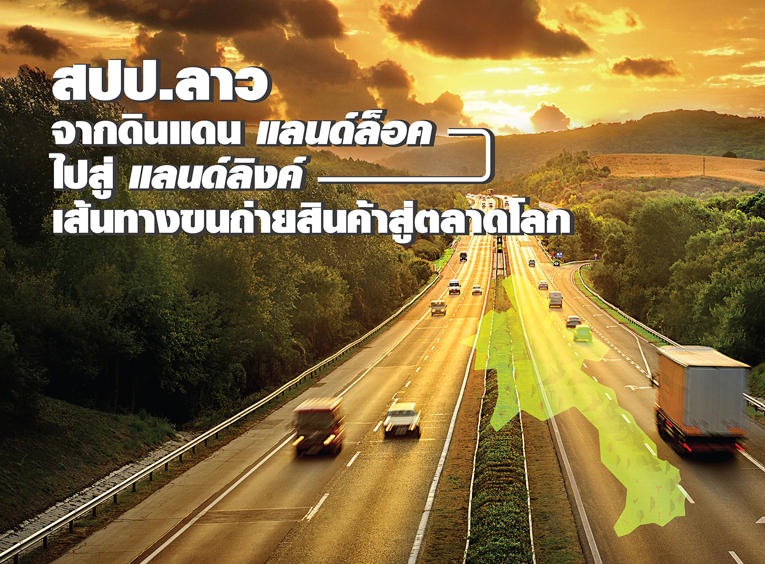 สปป.ลาว จากดินแดน แลนด์ล็อค ไปสู่ แลนด์ลิงค์ เส้นทางขนถ่ายสินค้าสู่ตลาดโลก