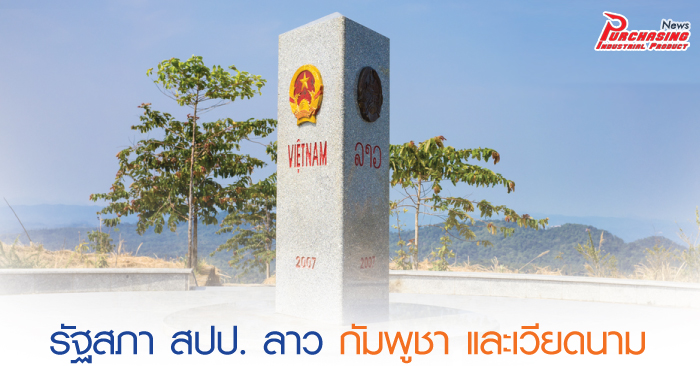 สปป.ลาว กัมพูชา และเวียดนาม ร่วมพัฒนาพื้นที่สามเหลี่ยม CLV