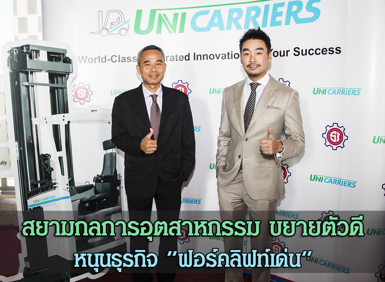 สยามกลการอุตสาหกรรมชี้การผลิตและโลจิสติกส์ยังขยายตัวดี หนุนธุรกิจ ฟอร์คลิฟท์เด่น