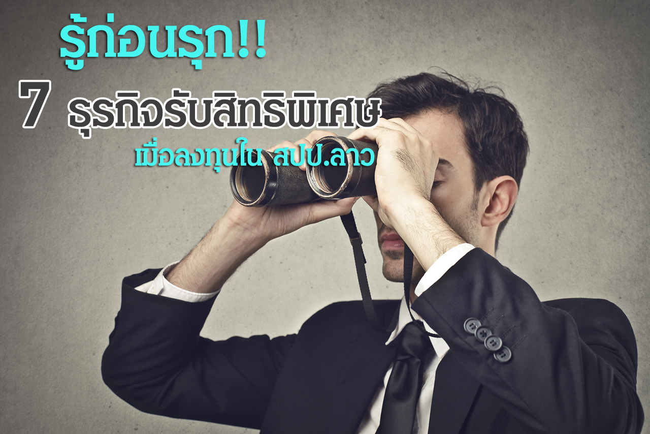 รู้ก่อนรุก 7 ธุรกิจรับสิทธิพิเศษ เมื่อลงทุนใน สปป.ลาว