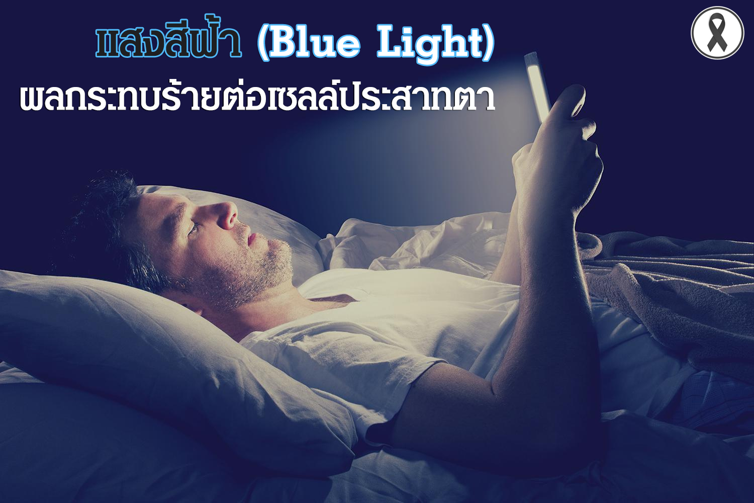 แสงสีฟ้า (Blue Light) จากจอมือถือ ผลกระทบร้ายต่อเซลล์ประสาทตา