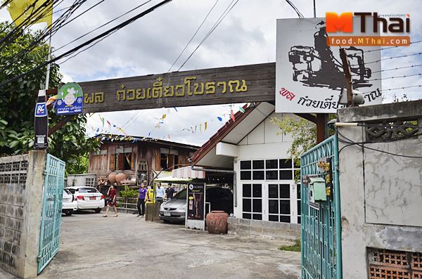 พล ก๋วยเตี๋ยวโบราณ พระราม 5