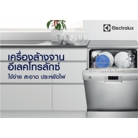 เครื่องล้างจาน อีเลคโทรลักซ์ ESF5511LOX