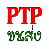 ขนส่ง PTP รถรับจ้าง รถส่งสินค้าบจก.