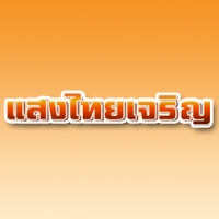 แสงไทยเจริญบจก.