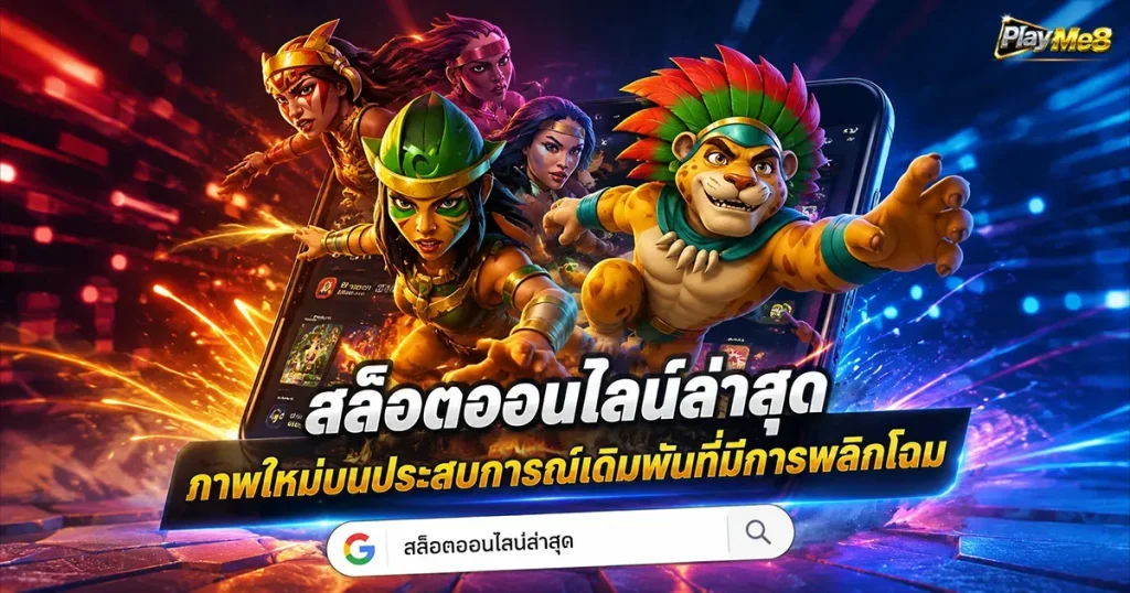 สล็อตออนไลน์ล่าสุด ภาพใหม่บนประสบการณ์เดิมพันที่มีการพลิกโฉม