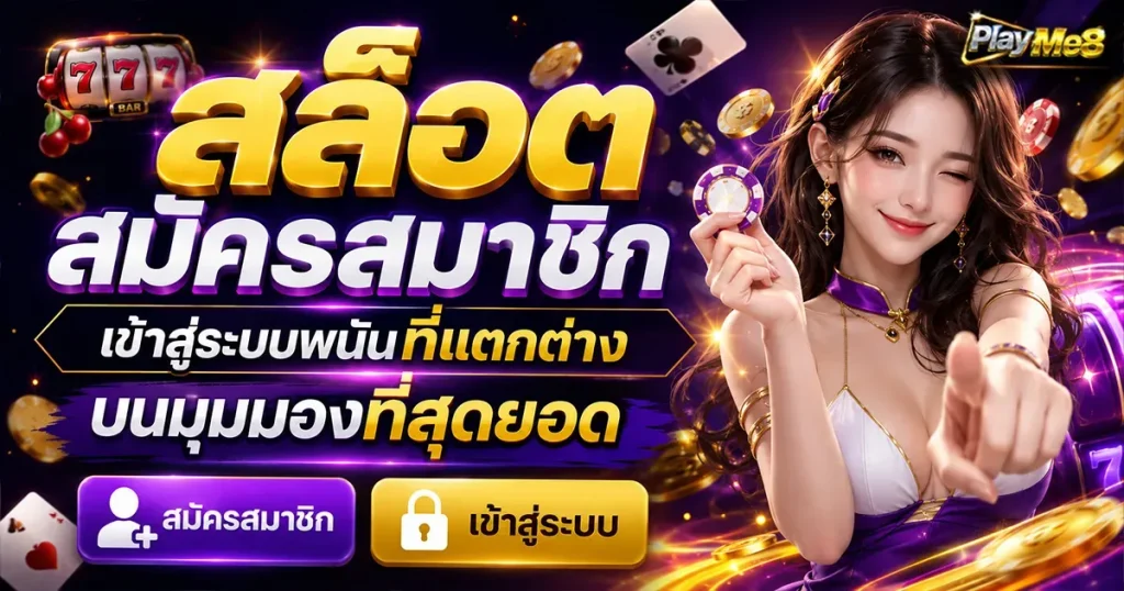 สล็อตสมัครสมาชิก เข้าสู่ระบบพนันที่แตกต่างบนมุมมองที่สุดยอด