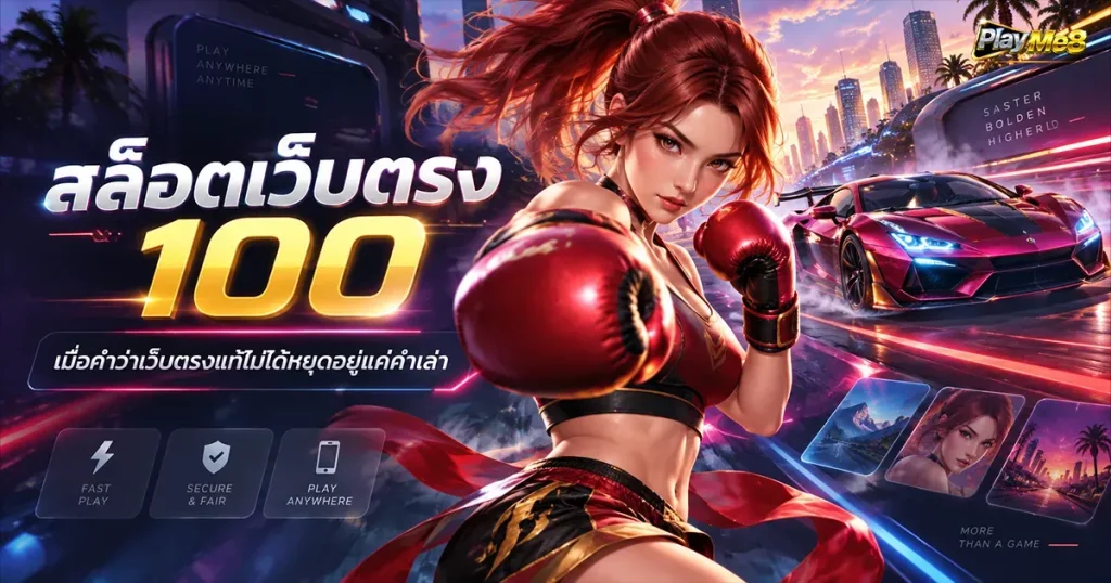 สล็อตเว็บตรง 100 เมื่อคำว่าเว็บตรงแท้ไม่ได้หยุดอยู่แค่คำเล่า