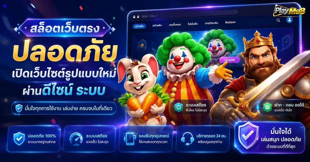 สล็อตเว็บตรงปลอดภัย เปิดเว็บไซต์รูปแบบใหม่ผ่านดีไซน์ ระบบ