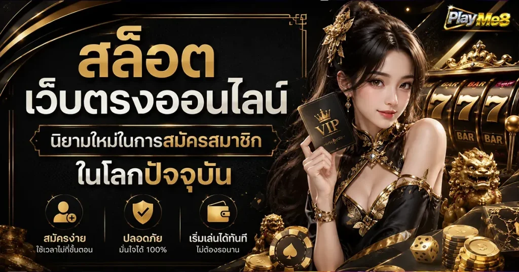 สล็อตเว็บตรงออนไลน์ นิยามใหม่ในการสมัครสมาชิกในโลกปัจจุบัน