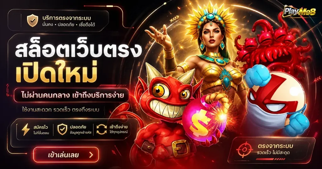 สล็อตเว็บตรงเปิดใหม่ ไม่ผ่านคนกลาง แนวคิดการเข้าถึงบริการ