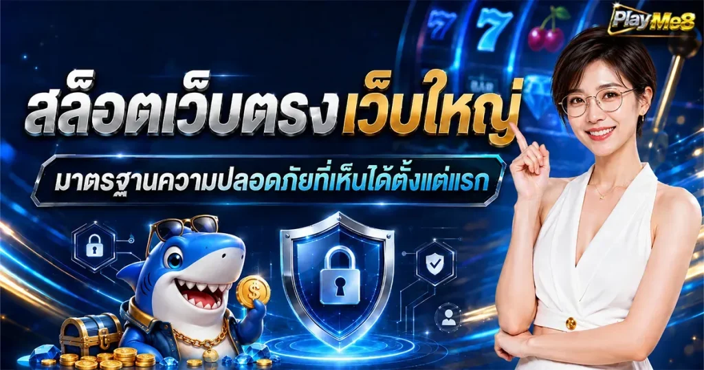 สล็อตเว็บตรงเว็บใหญ่ มาตรฐานความปลอดภัยที่เห็นได้ตั้งแต่แรก