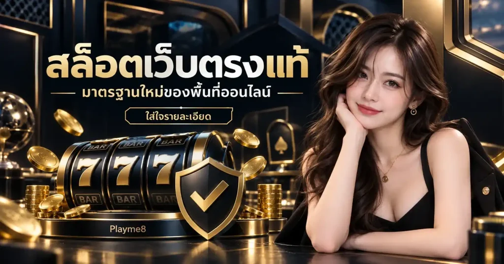 สล็อตเว็บตรงแท้ มาตรฐานใหม่ของพื้นที่ออนไลน์ ใส่ใจรายละเอียด