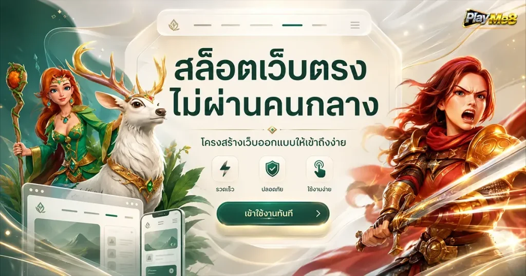 สล็อตเว็บตรงไม่ผ่านคนกลาง โครงสร้างเว็บออกแบบให้เข้าถึงง่าย