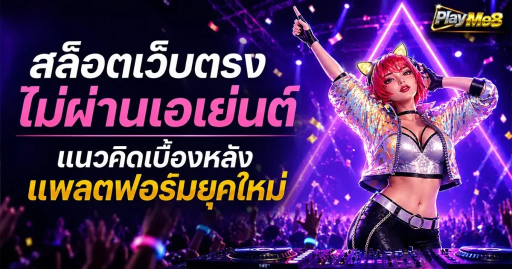 สล็อตเว็บตรงไม่ผ่านเอเย่นต์ แนวคิดเบื้องหลังแพลตฟอร์มยุคใหม่