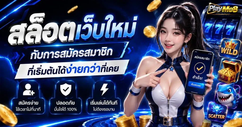 สล็อตเว็บใหม่ กับการสมัครสมาชิกที่เริ่มต้นได้ง่ายกว่าที่เคย