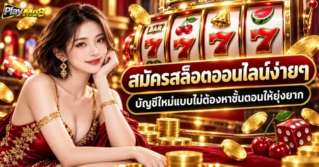 สมัครสล็อตออนไลน์ง่ายๆ บัญชีใหม่แบบไม่ต้องหาขั้นตอนให้ยุ่งยาก