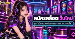 สมัครสล็อตเว็บใหม่ จุดเริ่มต้นของคนที่อยากลองสนามเกมออนไลน์
