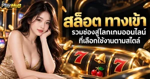 สล็อต ทางเข้า รวมช่องสู่โลกเกมออนไลน์ที่เลือกใช้งานตามสไตล์