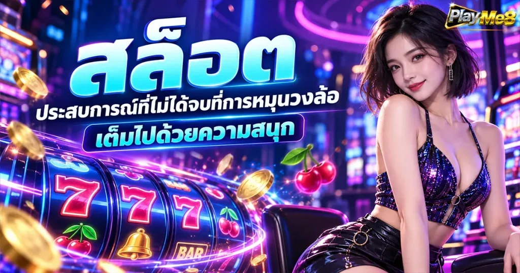 สล็อต ประสบการณ์ที่ไม่ได้จบที่การหมุนวงล้อเต็มไปด้วยความสนุก
