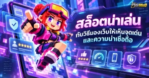สล็อตน่าเล่น กับวิธีมองเว็บให้เห็นจุดเด่นและความน่าเชื่อถือ