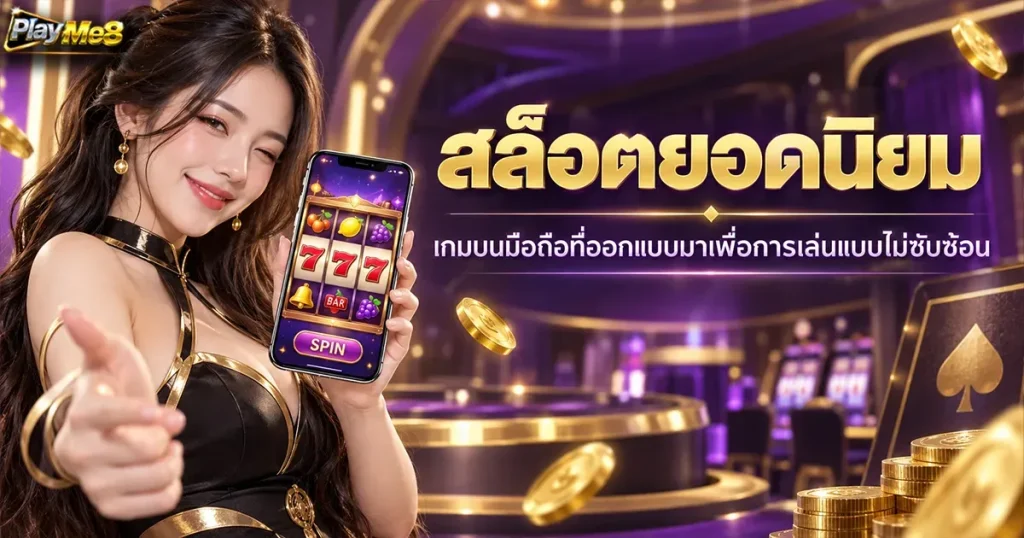 สล็อตยอดนิยม เกมบนมือถือที่ออกแบบมาเพื่อการเล่นแบบไม่ซับซ้อน