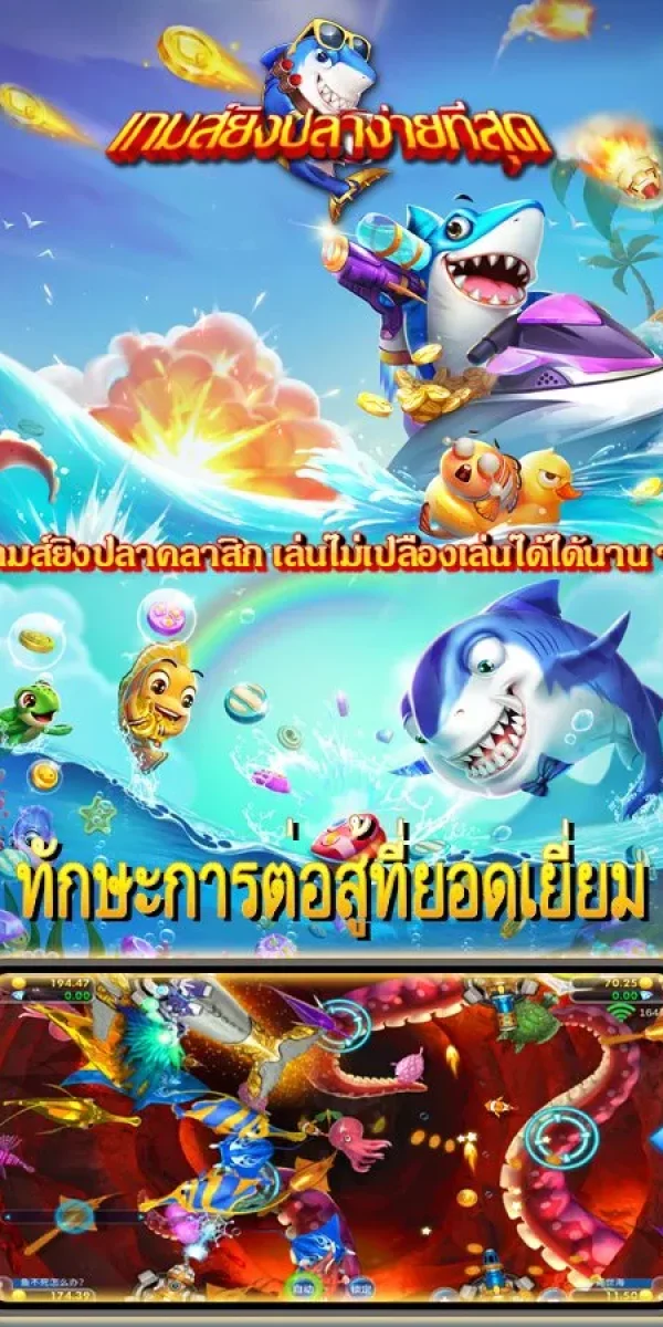 เกมยิงปลา